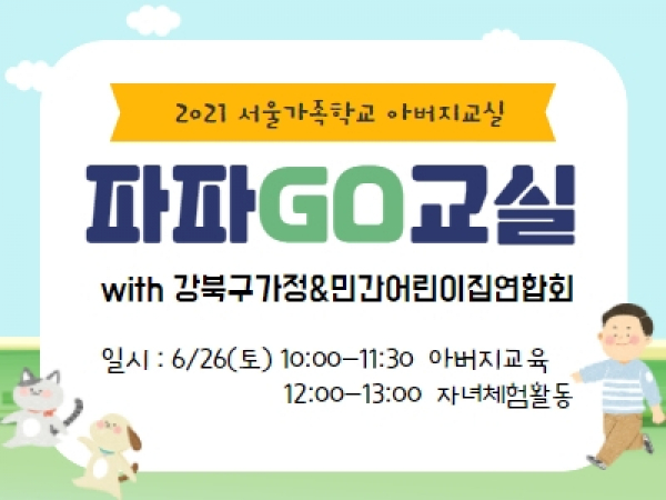 [강북구]아버지교실:강북구가정&민간어린이집연합회 관련 이미지